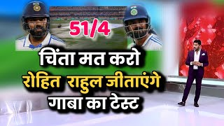 Ind vs Aus test: रोहित शर्मा और केएल राहुल जिताएंगे भारत को गाबा टेस्ट।