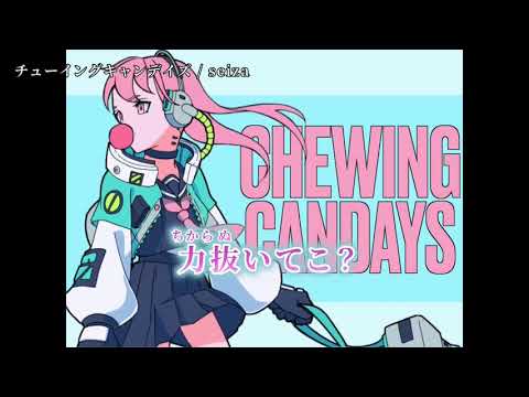 【ニコカラ】チューイングキャンデイズ【off vocal】