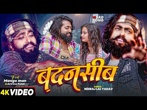 #Video | #मैंगो_मैन | बदनसीब | Badnaseeb | #Mango Man | #Neeraj Lal Yadav | New Bhojpuri Sad Song