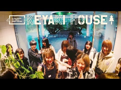 欅坂46 TYPE-A 特典映像『KEYAKI HOUSE ～前編～』予告編