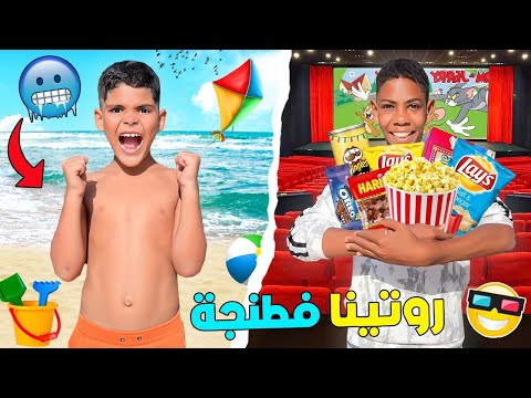 اخيرا..قضينا 24 ساعة خارج المنزل🇲🇦ديتهوم لاخطر بحر 🥶 وتفرجنا في السينما🍿(لأول مرة😱)