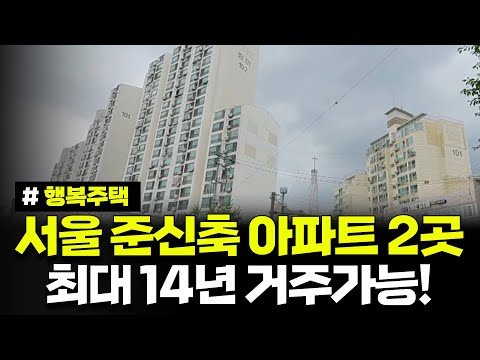 서울 역세권 준신축 아파트 단지 2곳 모집! 자취방, 신혼집 구한다면 최대 14년 거주하세요! 서울공릉,양원S1BL 행복주택 예비입주자 모집공고