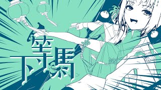 习武十载！吃光后山八亩菜！帅！！嗝~《下等马》【祖娅纳惜】（cover: ChiliChill）