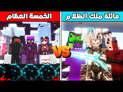 فلم ماين كرافت : عائلة ملك الظلام تحارب اقوى سحرة - الخمسة العظام 😱🔥