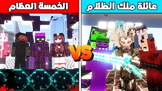 فلم ماين كرافت : عائلة ملك الظلام تحارب اقوى سحرة - الخمسة العظام 😱🔥