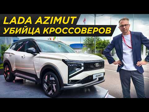 Что не так с Lada Azimut? Распаковка первого кроссовера Автоваза | Лада Азимут, ВАЗ