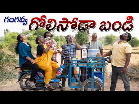 గంగవ్వ సోడా అమ్మితే..? | Gangavva Soda Ammithe | Lemon Soda Bandi | My Village Show | Gangavva