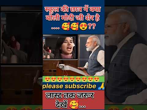 देखिये स्कूल की छात्र नें बोली मोदी जी तो शेर है.. 😍😍😂😱..? #shorts #narendramodi #cutegirl #news