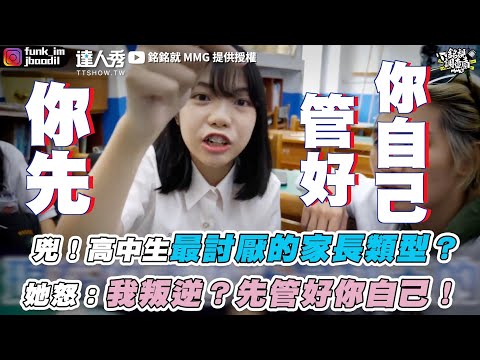 【兇！高中生最討厭的家長類型 她怒：我叛逆？先管好你自己！】｜@銘銘就 MMG