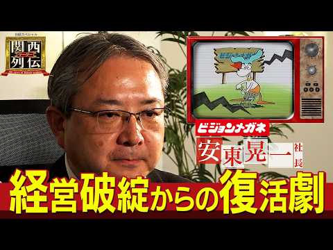 【ビジョンメガネの復活物語】経営破綻から奇跡の再建へ！立て直したのは、あみだくじで選ばれた社長!?　負債77億円からのＶ字回復ストーリー【関西リーダー列伝】