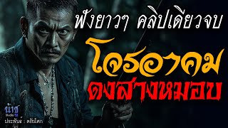 โจรอาคมดงสางหมอบ! ฟังยาวๆ คลิปเดียวจบ | นิยายเสียง🎙️น้าชู
