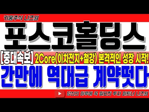 [포스코홀딩스 주가전망 5분전 긴급속보!] "간만에 역대급 계약 떳다!!" 2Core(이차전지+철강) 본격적인 성장 시작 #POSCO홀딩스 #posco홀딩스전망 #포스코홀딩스주식