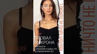 Макрон провалился. у него не осталось хороших ходов