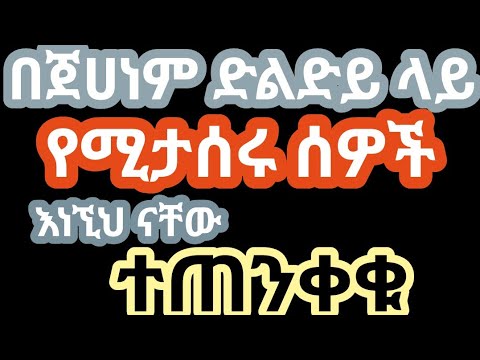 በጀሀነም ድልድይ ላይ የሚታሰሩ ሰዎች ይህ ነው መጨረሻውን ተጠንቀቁ ሌሎችን አስጠንቅቁ