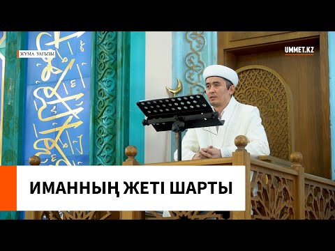 ИМАННЫҢ ЖЕТІ ШАРТЫ // Ұстаз Мұрат Рысбай