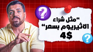 هذه  العملة الرقمية ستصنع ملايين في ليلة وضحاها ! (اذا فاتتك ايثريوم)