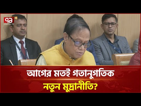 নীতি সুদহার অপরিবর্তিত রেখে নতুন মুদ্রানীতি ঘোষণা | News | Ekattor TV