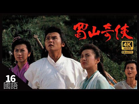 TVB Drama 蜀山奇俠 4K 60fps 16/20 | Shushan man | 郭富城 鄭伊健 楊寶玲 李婉華 龔慈恩 關禮傑