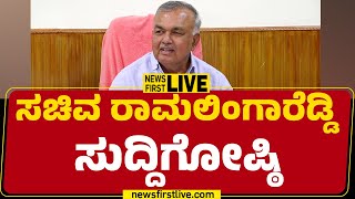 LIVE : ಸಚಿವ ರಾಮಲಿಂಗಾರೆಡ್ಡಿ ಸುದ್ದಿಗೋಷ್ಠಿ | Ramalinga Reddy Press Meet | @newsfirstkannada
