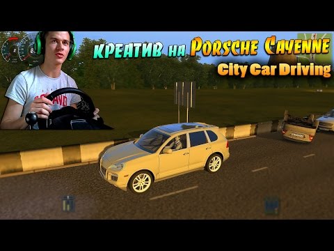 КРЕАТИВ катается на Porsche Cayenne [ City Car Driving / 3D Инструктор ]