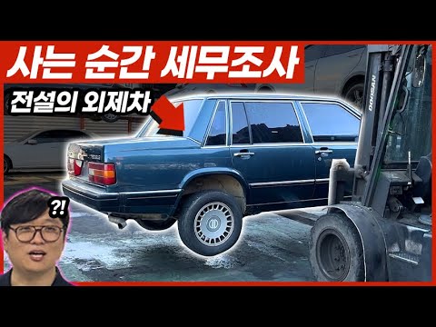 사는 순간 세무조사... 전설의 외제차 폐차장에서 찾았다