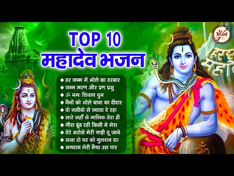 टॉप १० महादेव के स्पेशल भजन | Shiv Bhajan 2024 | BHolenath Bhajan | SHiv Ji Ke Bhajan | Bhajan