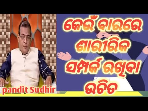 କେଉଁ ବାରରେ ଶାରୀରିକ ସମ୍ପର୍କ ରଖିବା ଉଚିତ।s=xual relations according to astrology।।