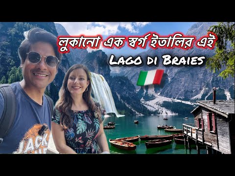 স্বপ্নময় প্রাকৃতিক দৃশ্যের ইতালির এই Lago di Braies II Italy's Lago di Braies is a dreamy landscape