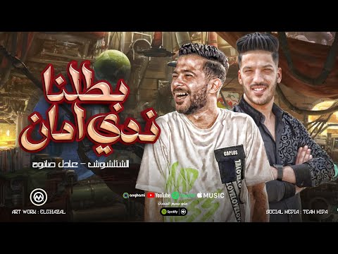 كل ال معانا كسبان وكل ال علينا خسران - بطلنا ندي امان - شئلشه  - عادل صانوه 2025
