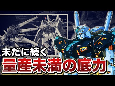 【破格すぎるνが残した遺産】量産型νガンダムとは【ガンダム解説】