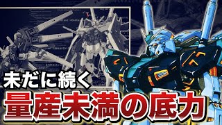 【破格すぎるνが残した遺産】量産型νガンダムとは【ガンダム解説】