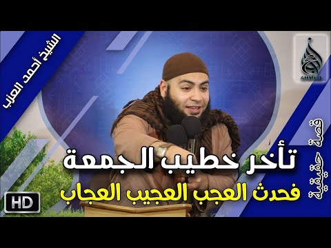 خطيب الجمعة تأخر فحدث العَجب العُجاب !! 🤯😟 قصة حقيقية للشيخ أحمد العزب