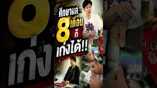ศึกษาแค่ 8 เดือน...ก็เก่งได้!!