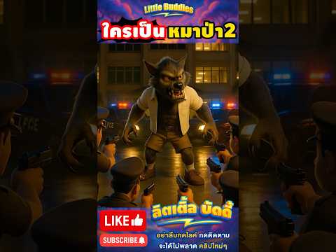 ใครเป็น มนุษย์หมาป่า 2 ?! | #การ์ตูน #ตลก #shorts