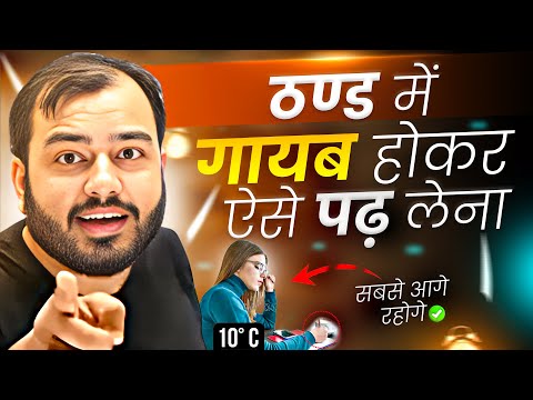 ठण्ड में गायब होकर ऐसे पढ़ लेना - सबसे आगे रहोगे⚡Study Motivation