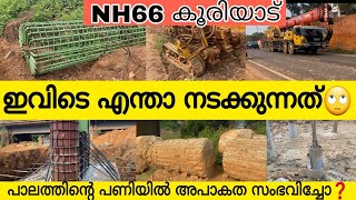 ഇവിടെ എന്തൊക്കെ നടക്കുന്നെ ❓️| NH66 kooriyad road work new update | nh 66 work in malappuram👌