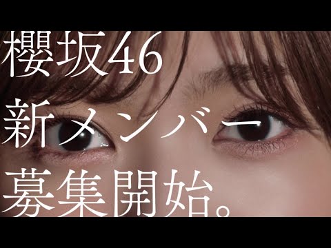 櫻坂46 新メンバーオーディションCM 田村保乃編