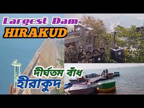 দীর্ঘতম বাঁধ🚤হিরাকুদ(Hirakud)দেখার সৌভাগ্য হলো😱Longest Dam HIRAKUD@Trihan's creation