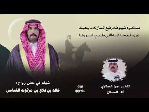شيله حفل خالد بن فلاح بن مزنوت الغنامي كلمات : جهز العطاوي اداء السلطان