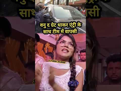 धाकर एंट्री के साथ वनु की वापसी#viralreel#manimerajcomedy#manimerajvines #manimerajviral#vanudgreat