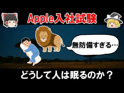 【ゆっくり解説】これができたらAppleに入社できる！？睡眠クイズ