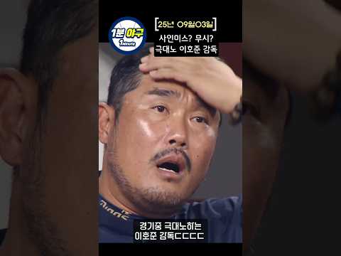 사인미스? 무시? 극대노한 이호준 감독