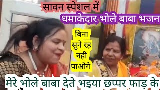 #shivbhajan सावन स्पेशल में धमाकेदार भजन सुनकर दिल खुश हो जाएगा आपका ll ज़रूर सुने #bhajansanggeet