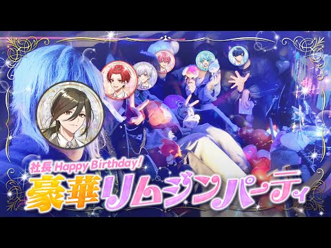 【生誕記念】歌い手社長生誕 最高級リムジンパーティ with 最高のメンバーたち【ないこ】