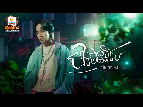 បងមិនអីទេ | លីម តិចម៉េង | Lip-Sync Version | RHM