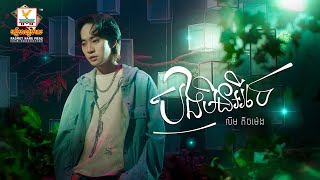 បងមិនអីទេ | លីម តិចម៉េង | Lip-Sync Version | RHM