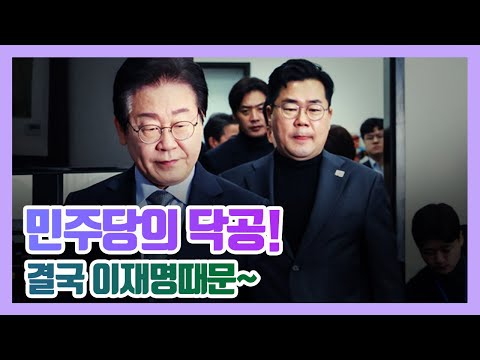 민주당의 닥공! 결국 이재명때문~