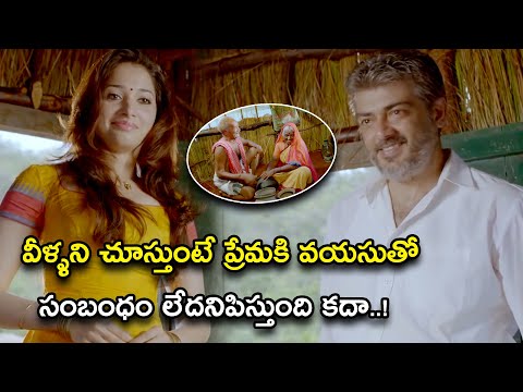 వీళ్ళని చూస్తుంటే ప్రేమకి వయసుతో... | Veerudokkade Telugu Movie Scenes | Ajith Kumar | Tamannah