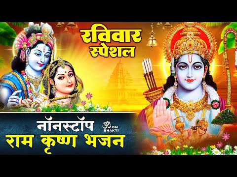 रविवार स्पेशल - Nonstop Ram Ji Ke Bhajan - Ram Naam Sukhdai - राम नाम सुखदाई - Ram Krishna Bhajan