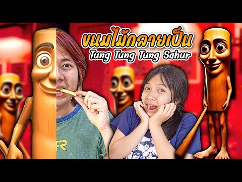 ขนมไม้โบราณ  ใครกิน ต้องกลายเป็น ทุง ทุง ทุง ซะฮูร์ ได้ไง ละครสุดป่วน